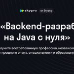 Курс «Backend-разработка на Java» с нуля от Skypro 